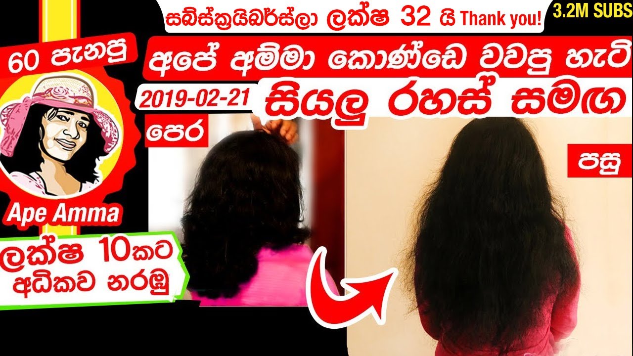 ✔ අපේ අම්මා කොණ්ඩෙ වවපු හැටි Konde wawana rahas by Apé Amma