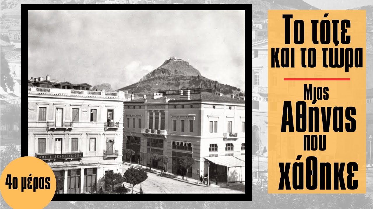 Δείτε πώς ήταν η Αθήνα πριν 150 χρόνια!