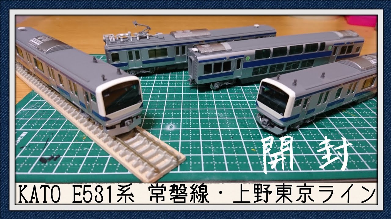 【Nゲージ】E531系 常磐線・上野東京ライン 開封