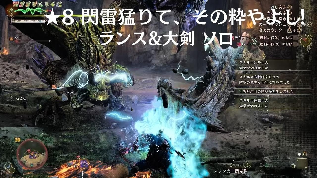 Monster Hunter Wilds_★8閃雷猛りて、その粋やよし_ランス&大剣_ソロ_20260304
