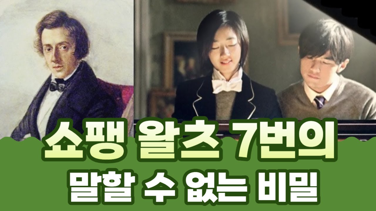 [배쌤의 빡친 음악이론] 95강: “쇼팽 왈츠 7번이 특별한 화성학적 이유