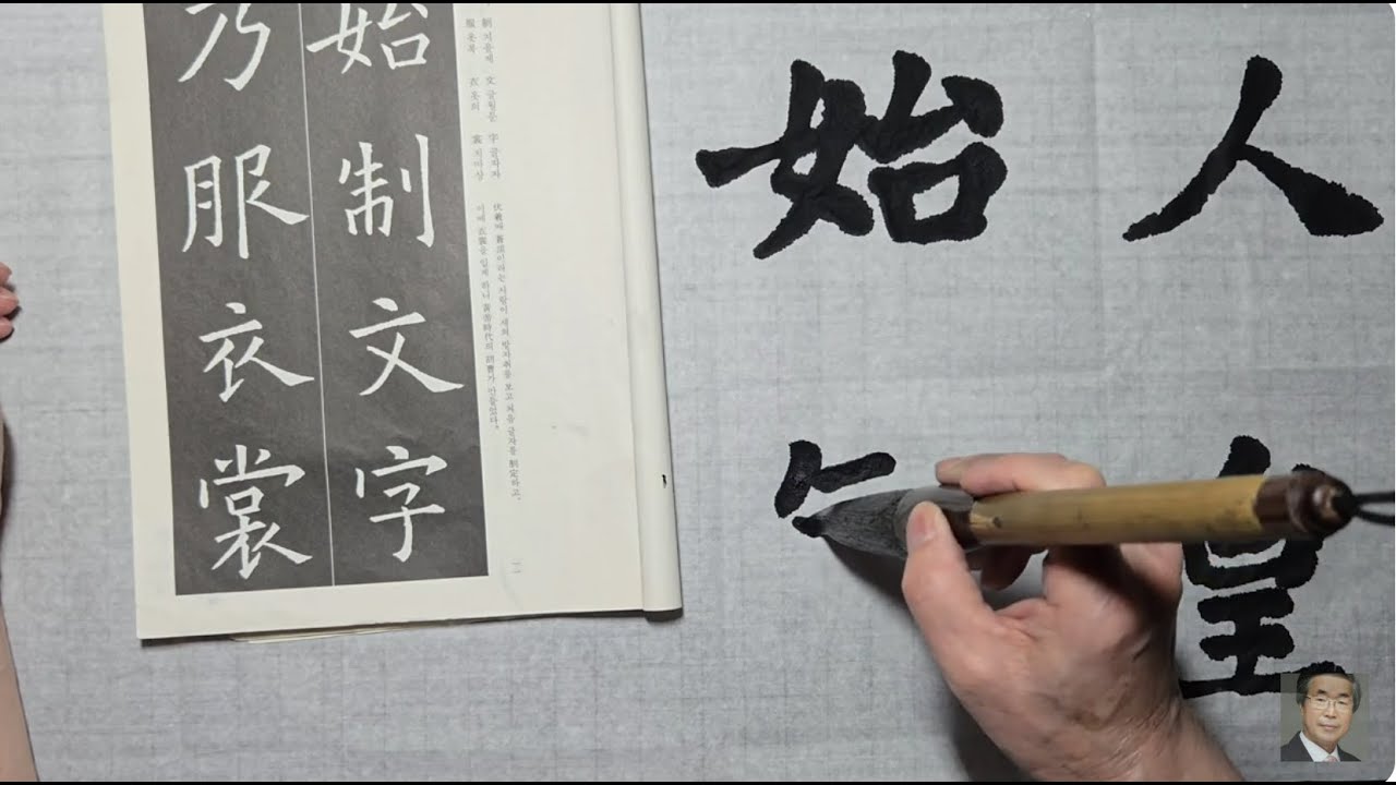 해서 기초 | 초보도 바로 쓰는 해서 필법  149강 @서예 해서체 운필법 설명 제 427강 구양순 천자문 필법 p10 火 ~  p12 位