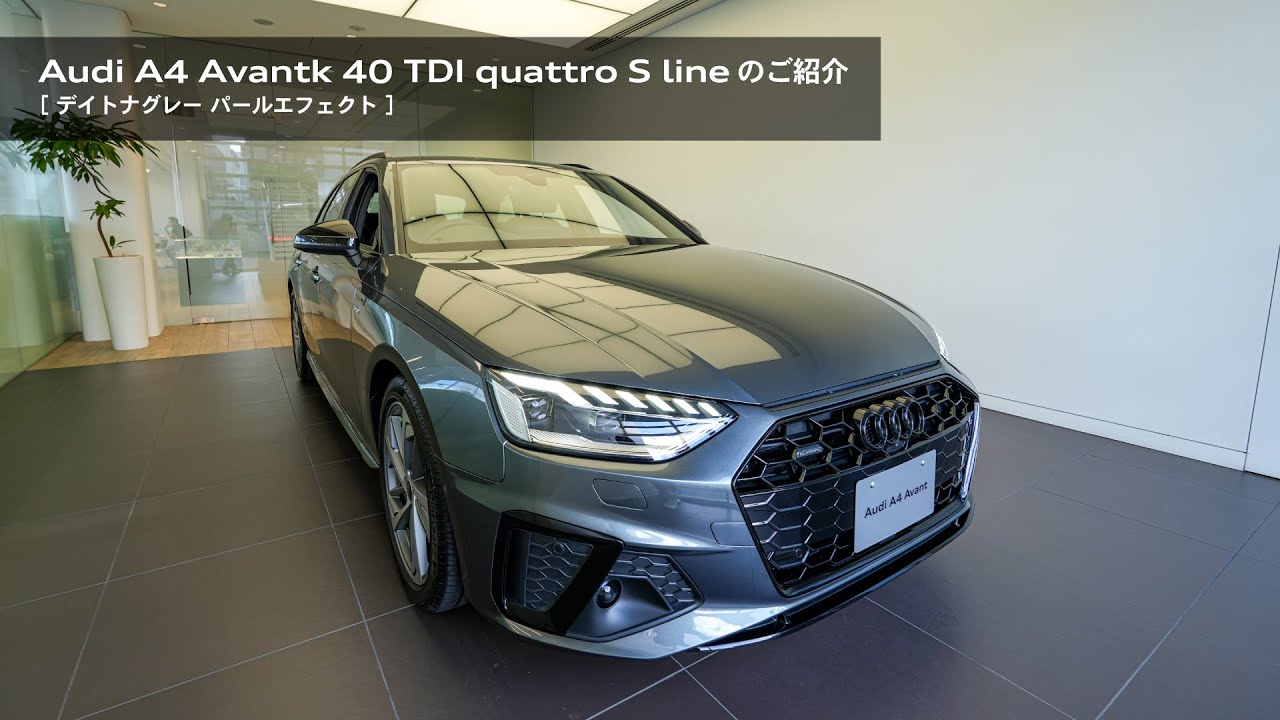 Audi A4 Avant 40 TDI quattro S line［デイトナグレー パールエフェクト］のご紹介
