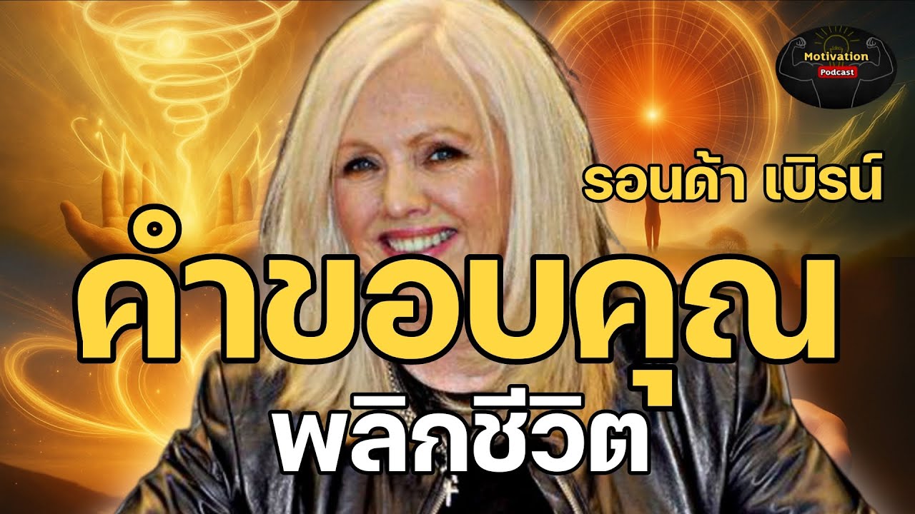 ปาฏิหาริย์คำขอบคุณพลิกชีวิตใหม่ เดอะเมจิก The magic รอนด้า เบิรน์ | กฏแรงดึงดูด พอดแคสต์ 