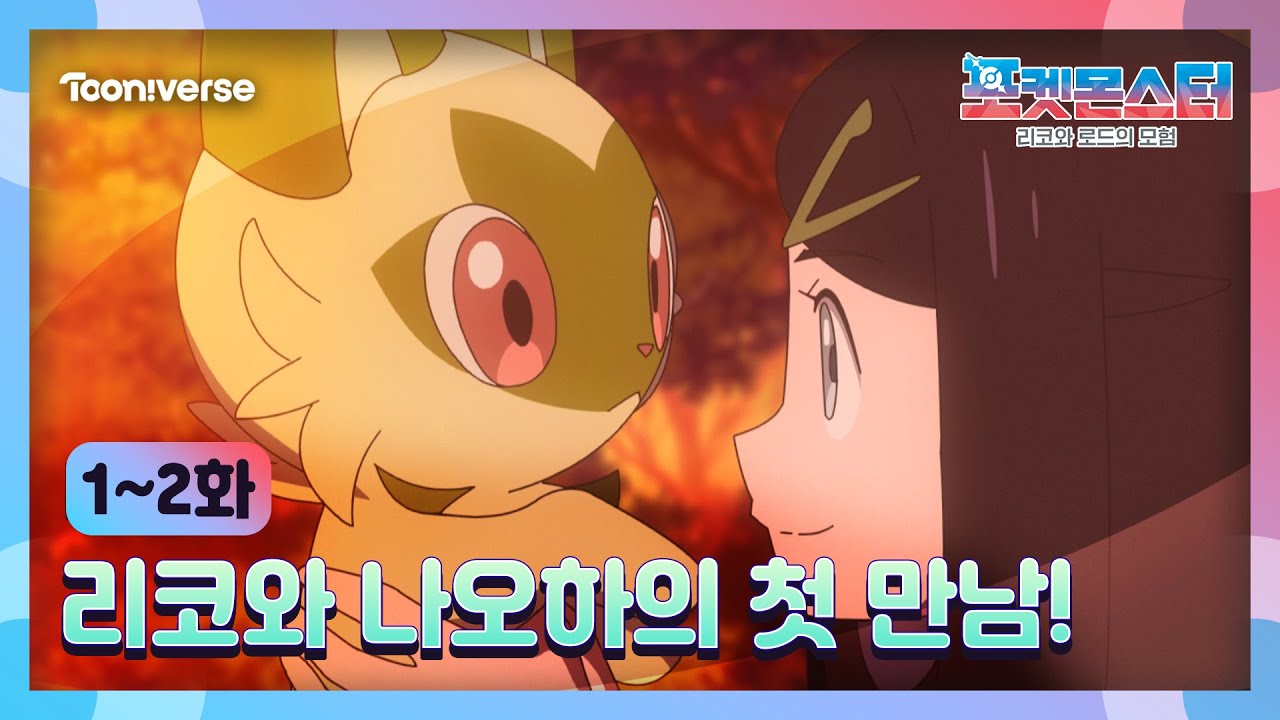 🌟포켓몬스터: 리코와 로드의 모험🌟 1,2화 하이라이트 | 리코와 나오하의 첫 만남! | 매주 (수) 저녁 7시 투니버스📺💥