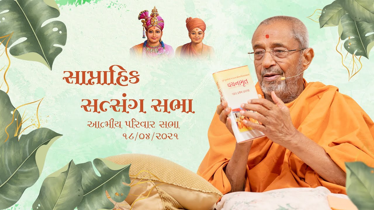 Weekly Assembly(Oct. 29, 1994 H.D.H Swamiji's Blessing &  Dec 8, 2004 P. Kothari Swami Discourse)