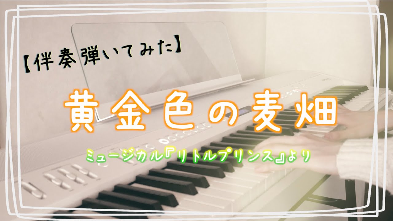 【ピアノ伴奏】黄金色の麦畑 / リトルプリンス（歌詞付き）