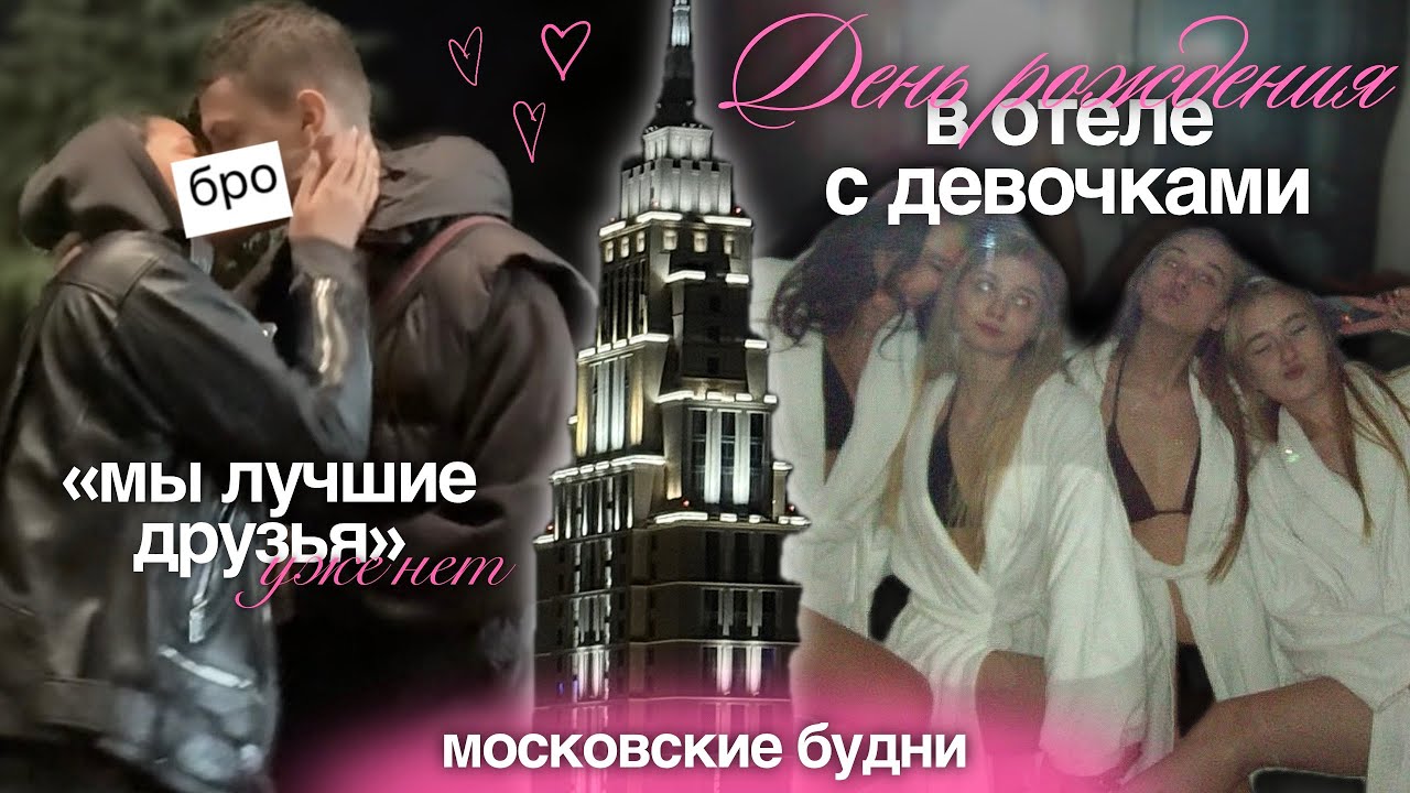 ВЛОГ: день рождения в отеле, отношения с лучшим другом, учеба в ВУЗе и осенняя Москва!
