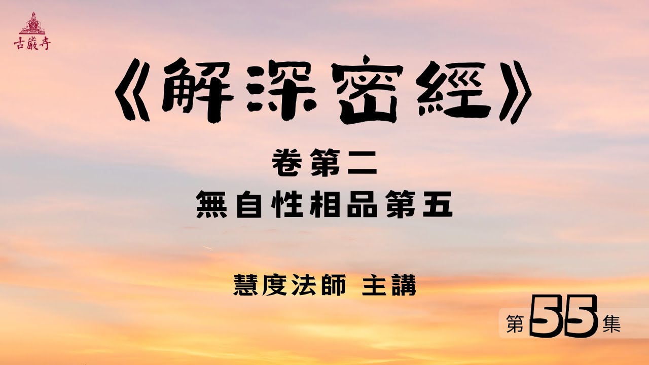 55《解深密經》卷第二 無自性相品第五｜慧度法師