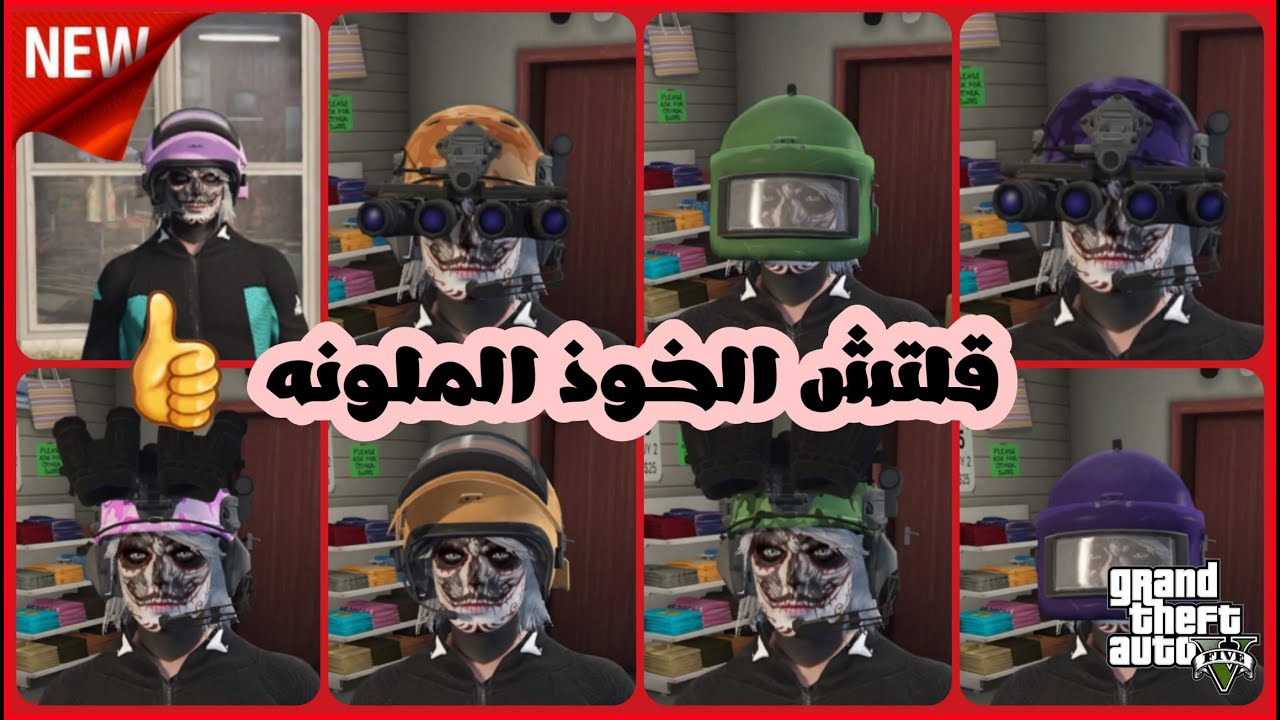 قراند5(شغال✅)قلتـ.ـش كيف تجيب الخوذ الملونه بكل سهوله 🤩🔥