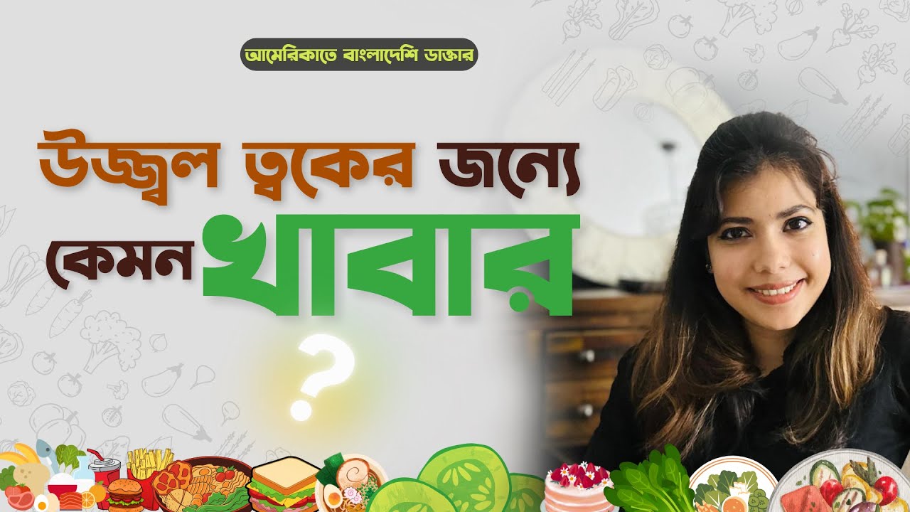 উজ্জ্বল ত্বকের জন্যে কেমন খাবার?