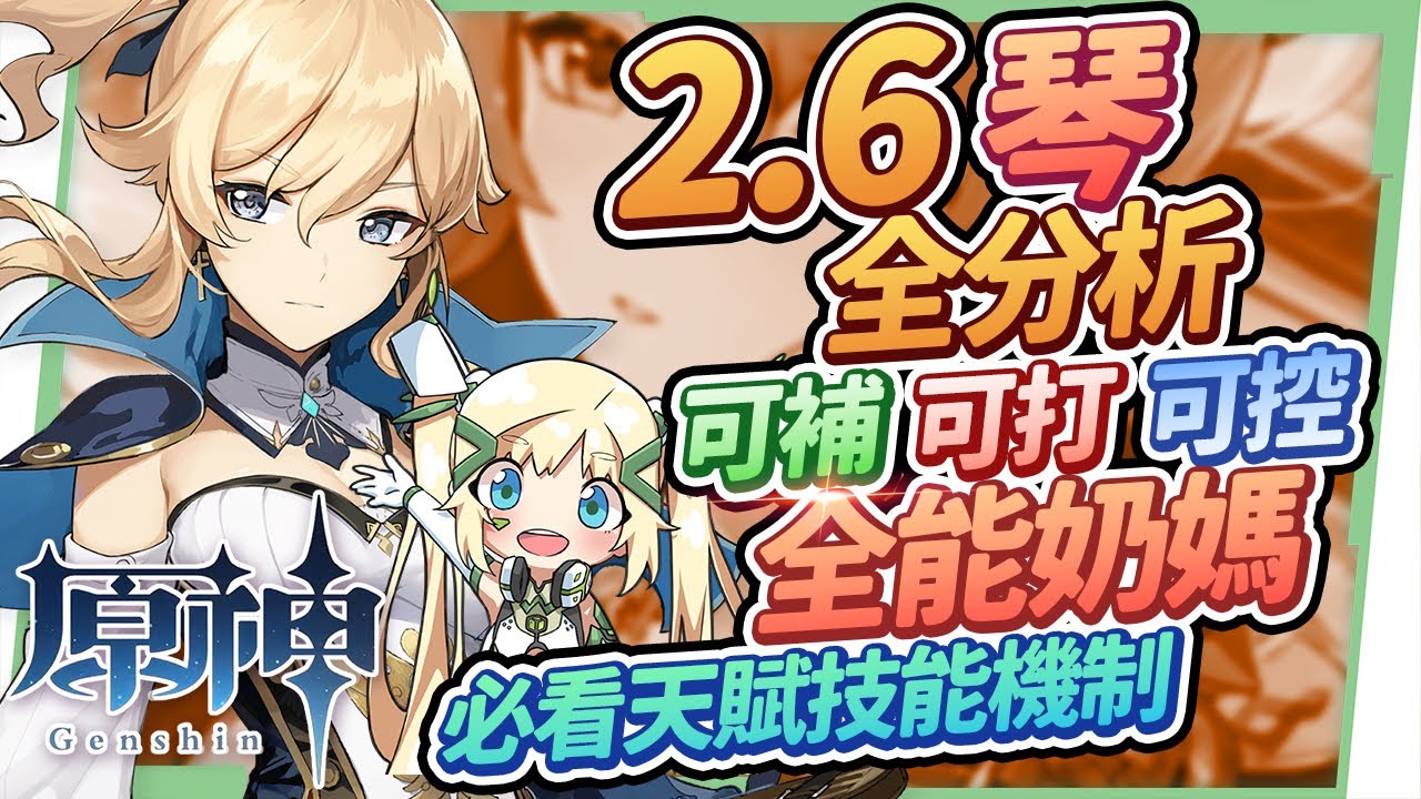 【原神研究室】2.6版本琴全分析🔥▸最全能的輔助奶媽！小保底歪到要開心的角色！大世界隱藏玩法與破盾密技你都會了嗎？聖遺物/命座推薦/天賦/武器/組隊搭配 ▹璐洛洛◃