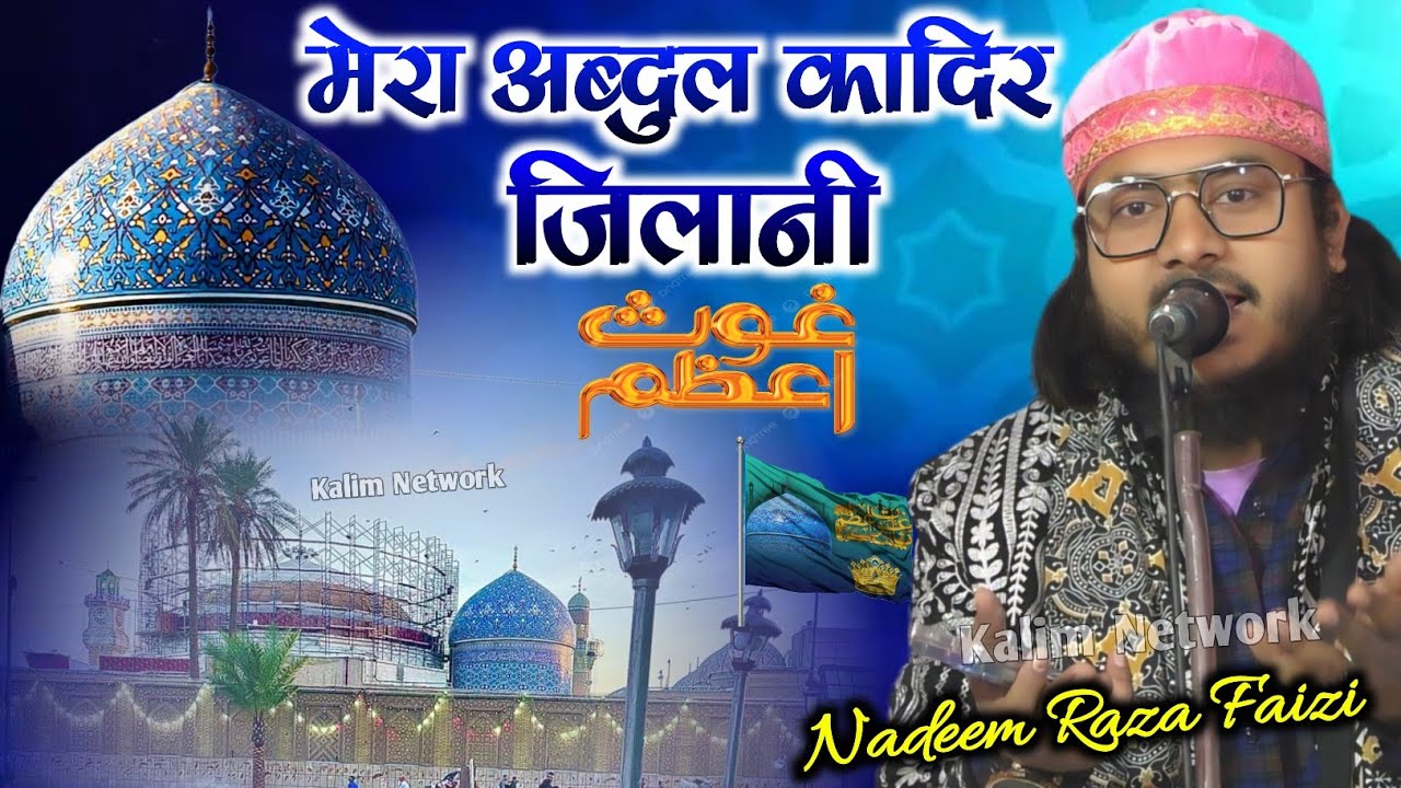 11wi Sharif Naat 2025 | Mera Abdul Qadir | Nadeem Raza Faizi Madhupuri | Manqabat e Gaus Paak