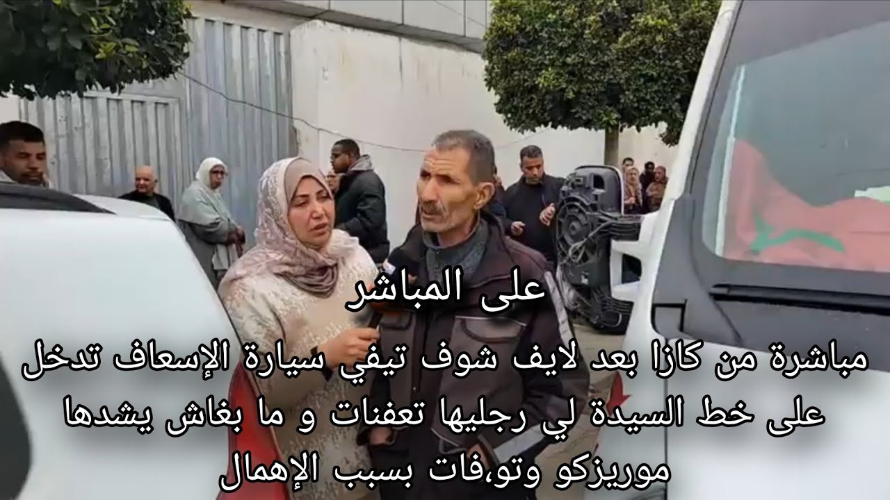 عاجل سيارة الإسعاف تدخل على خط السيدة لي رجليها تعفنات و ما بغاش يشدها موريزكو وتو فات بسبب الإهمال