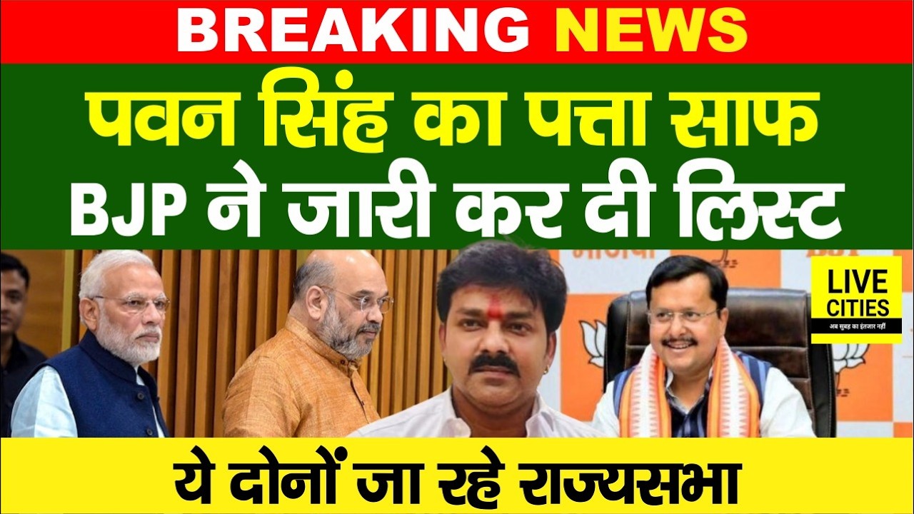 BJP ने जारी कर दी सूची, Nitin Nabin-Shivesh Ram जा रहे Rajyasabha, Pawan Singh का पत्ता साफ ?