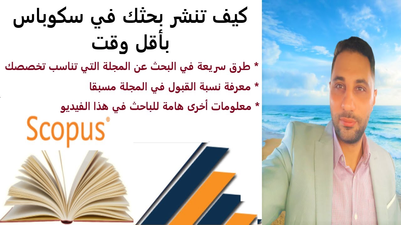 كيف تنشر بحث في سكوباس بأقل وقت | Publish a research in Scopus in short time