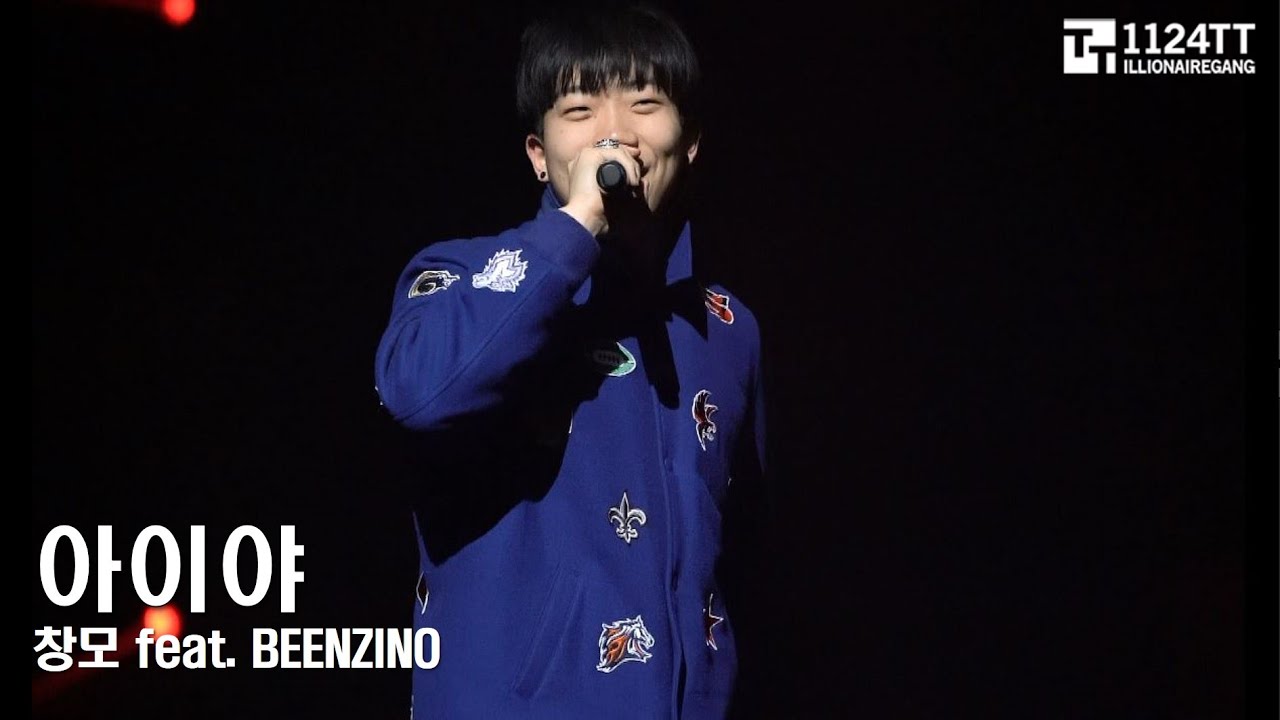 170218 아이야 - 창모,Beenzino