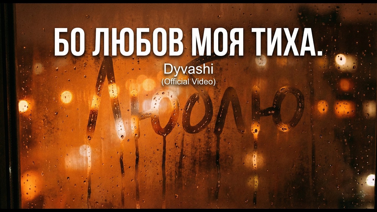 Бо любов моя тиха... (Official Lyric Video)