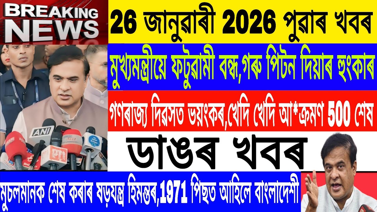 Assamese News Today|| 25 January| Republic Day Incident/Himanta Muslim Top News/Breaking News/MHLive
