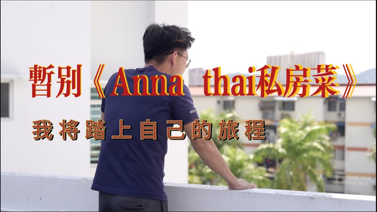 暂别《Anna Thai私房菜》，我将踏上自己的旅程！