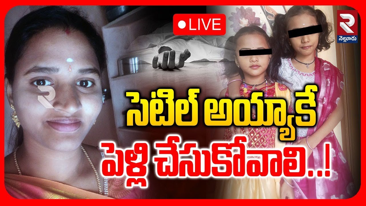LIVE🔴సెటిల్ అయ్యాకే పెళ్లి చేసుకోవాలి..! | Tirupathi Family Incident Updates |  ⁨@Rtvnellore⁩