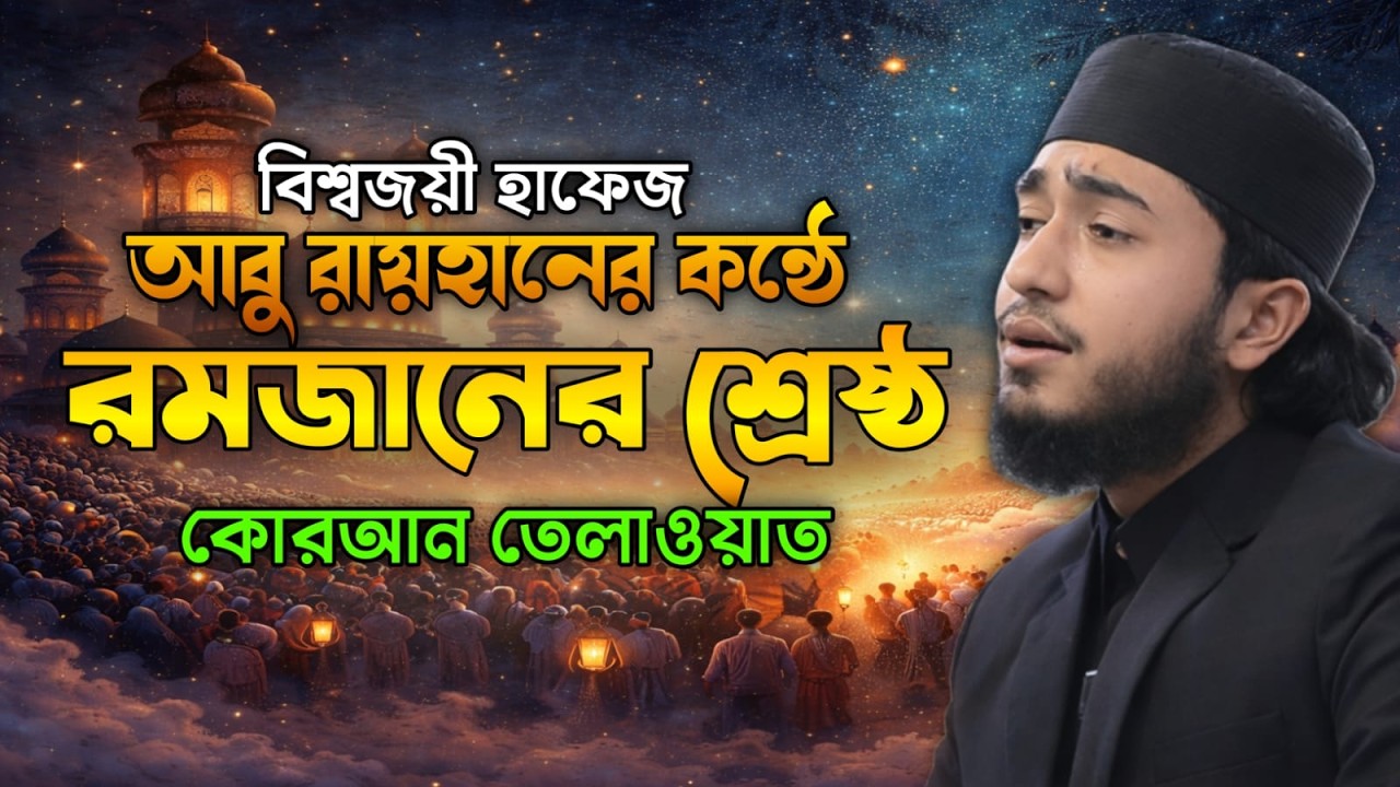 রমজানের শ্রেষ্ঠ কোরআন তেলায়াত | Quri Abu Rayhan