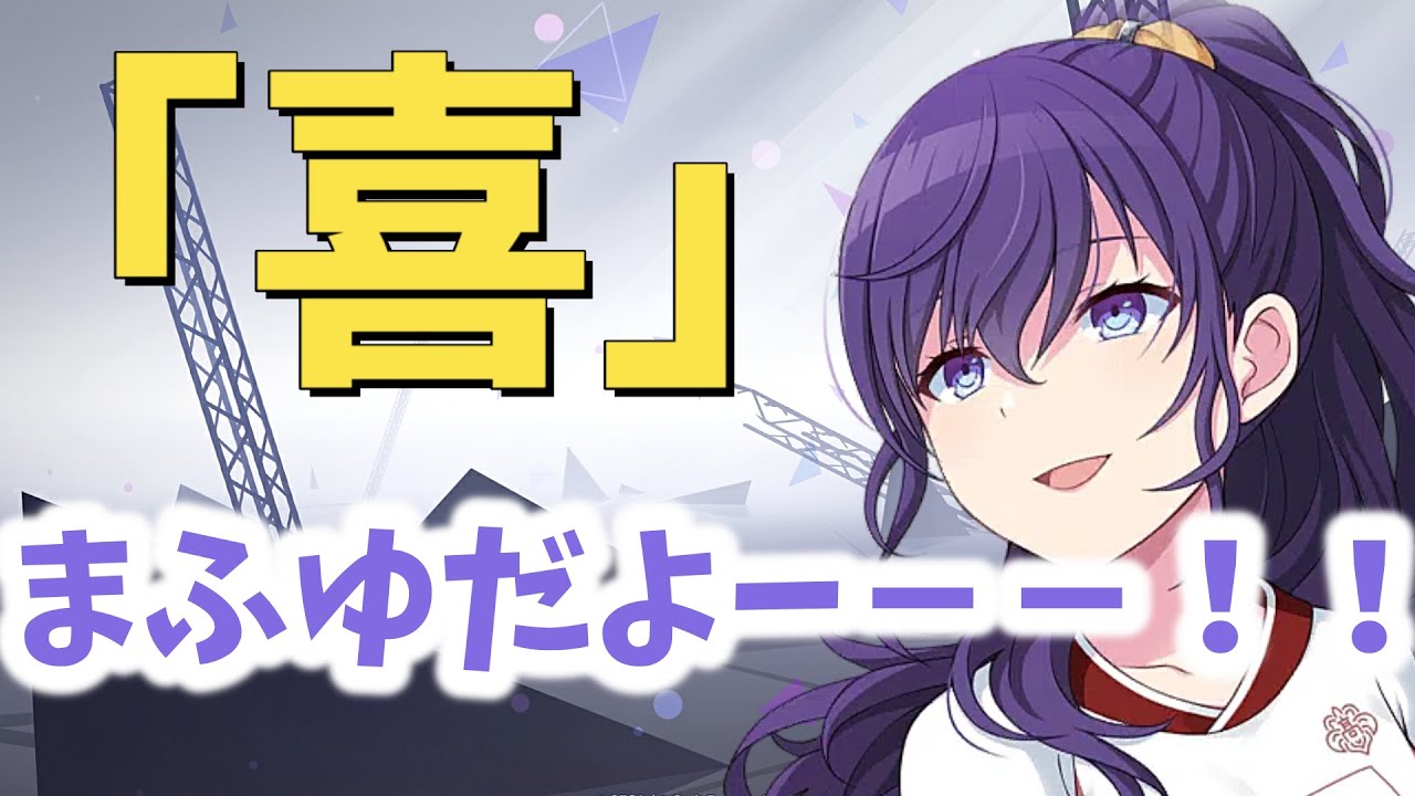 まふゆの「喜」【ニゴラジ/プロセカ】