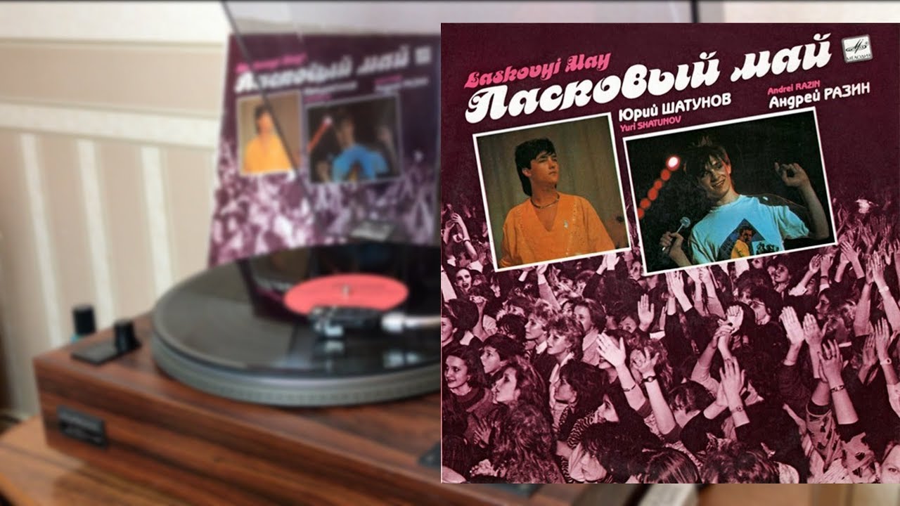 Ласковый Май - Маскарад (Виниловая Пластинка)
