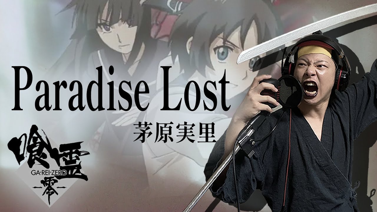 【男が原曲キーで】Paradise Lost 真面目に歌います【喰霊-零-】