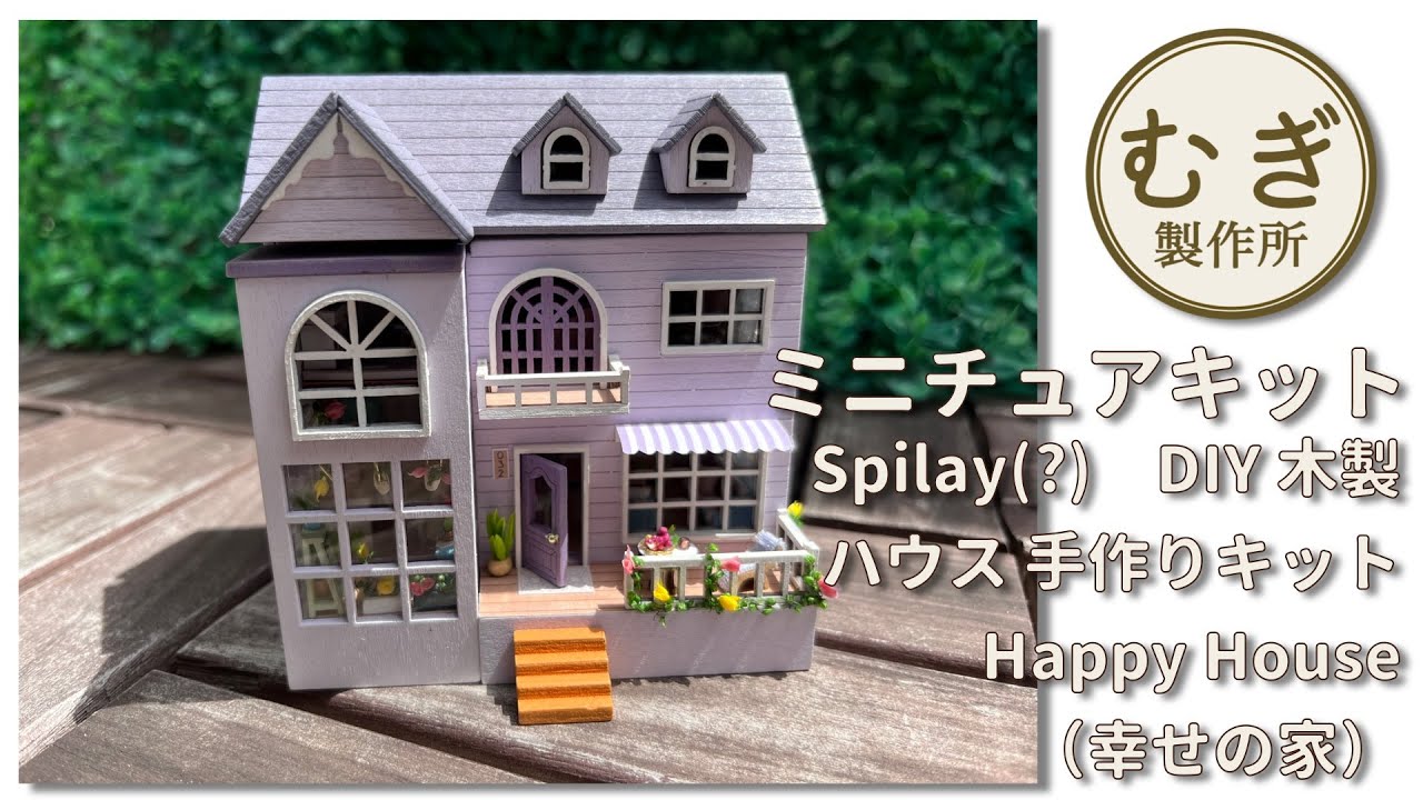 ミニチュアキット製作　SpilayのHappy House(幸せの家)　小さくて可愛いです。完成後も中の物が見えるのが楽しいキットです。