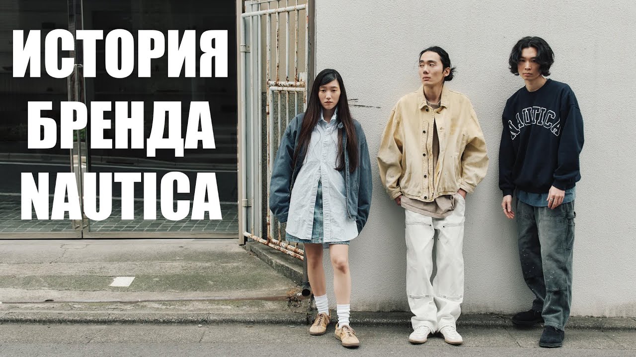 Nautica - из одежды для яхтсменов в культурный феномен!