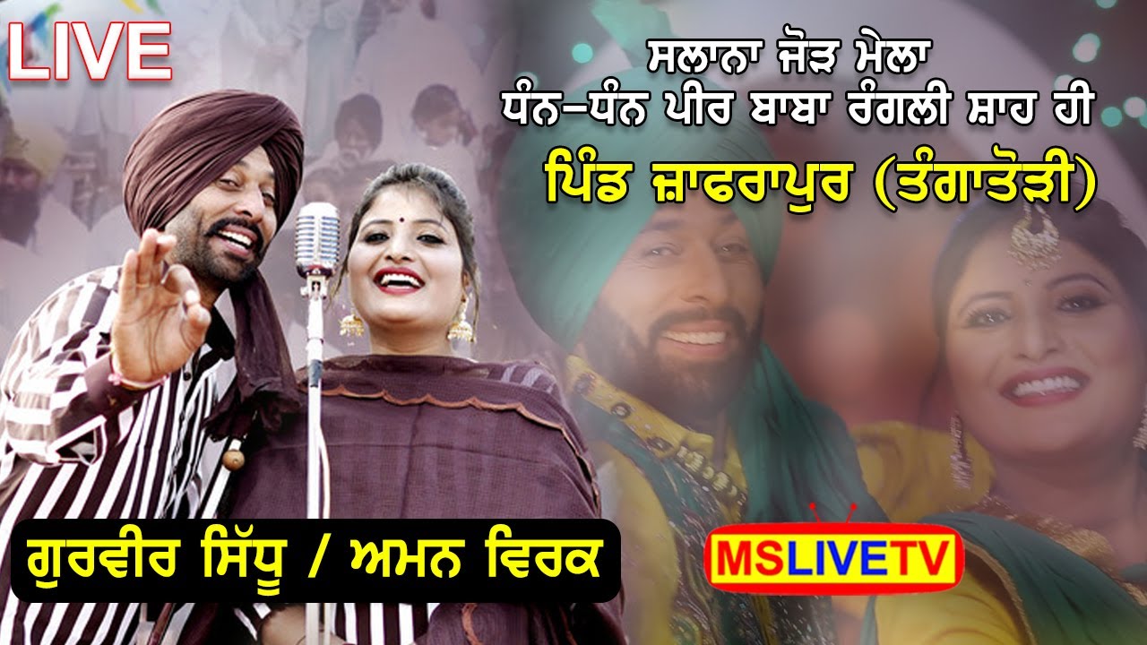 Gurveer Sidhu & Aman Virk Mela Peer Baba Rangli Shah Ji  || Vill. Jaffrapur ||  ,ਪਿੰਡ ਜਾਫਰਾਪੁਰ