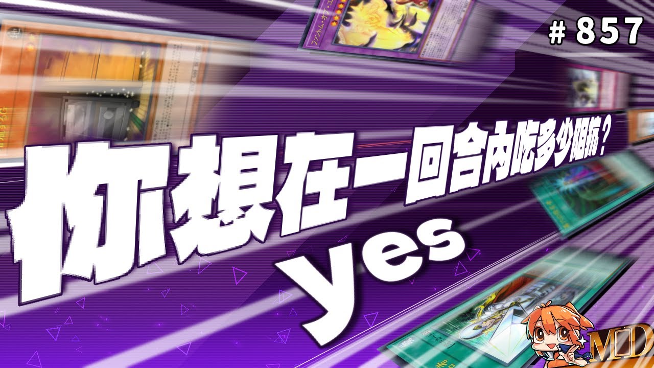 【遊戲王MD回放精選】#857 你想在一回合內吃多少阻抗？  