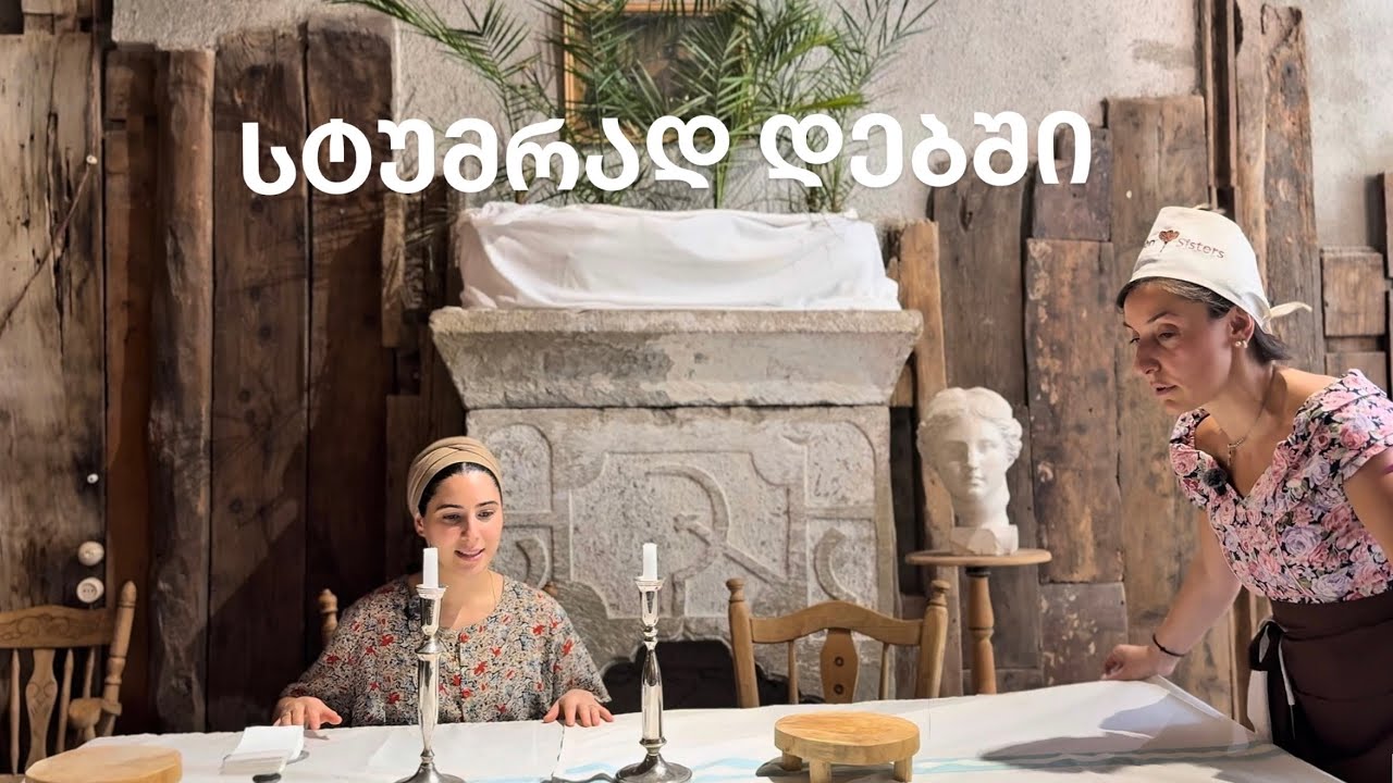 სტუმრად დებში მარიკასთან – როგორ შეიქმნა ქუთაისში ერთ-ერთი ყველაზე გამორჩეული ბარ-რესტორანი ​