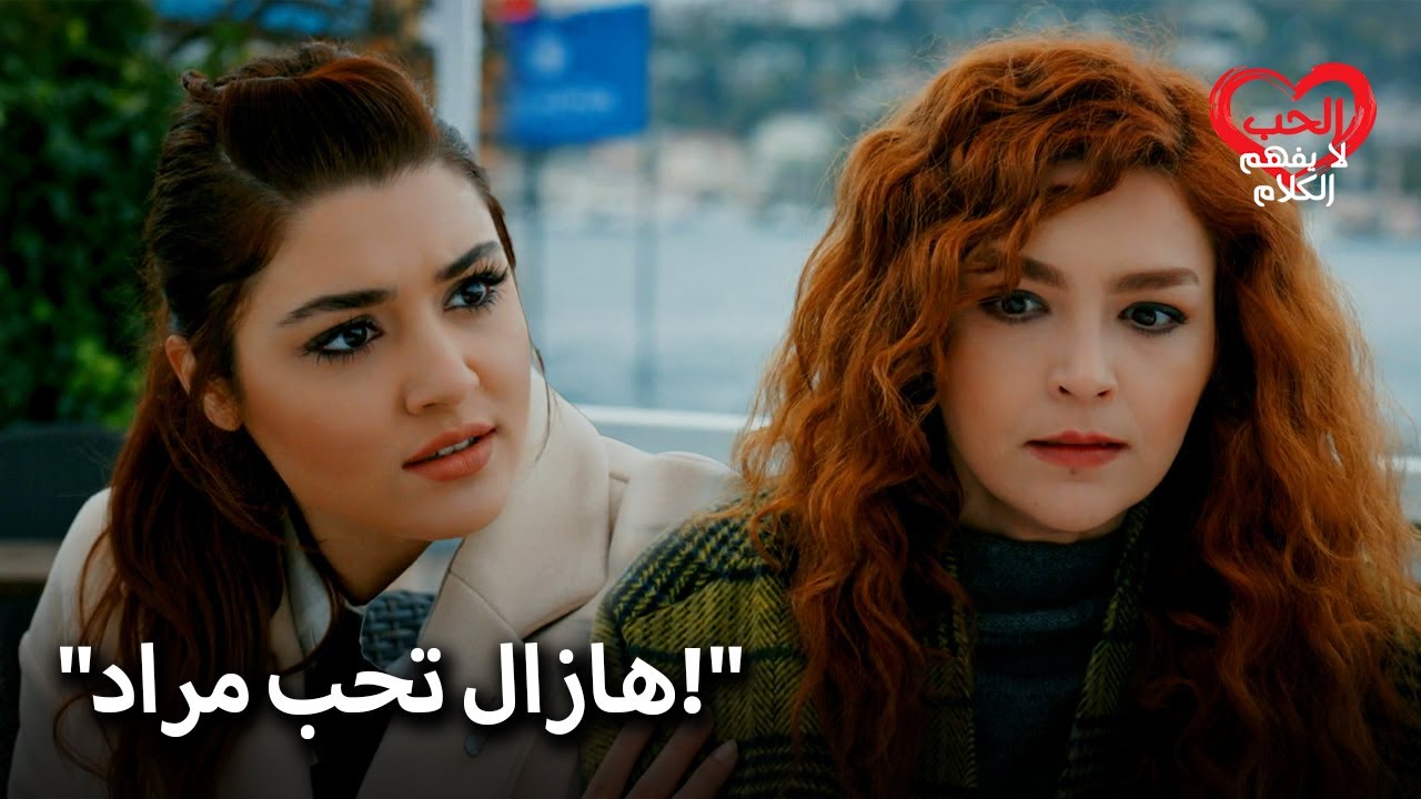 أدركت حياة أنها كذبت! | الحب لا يفهم الكلمات
