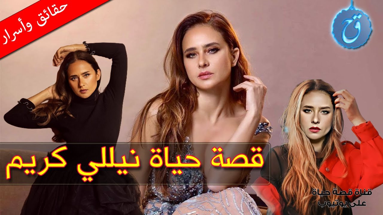 قصة حياة واسرار نيللي كريم | تزوجت في السر قبل الشهرة ووصفت زواجها الثاني بالفترة النكدة! فماذا جرى؟