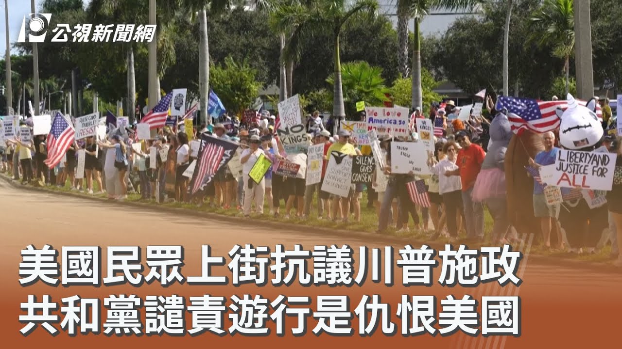 美國民眾上街抗議川普施政 共和黨譴責遊行是仇恨美國｜20251019 公視午間新聞