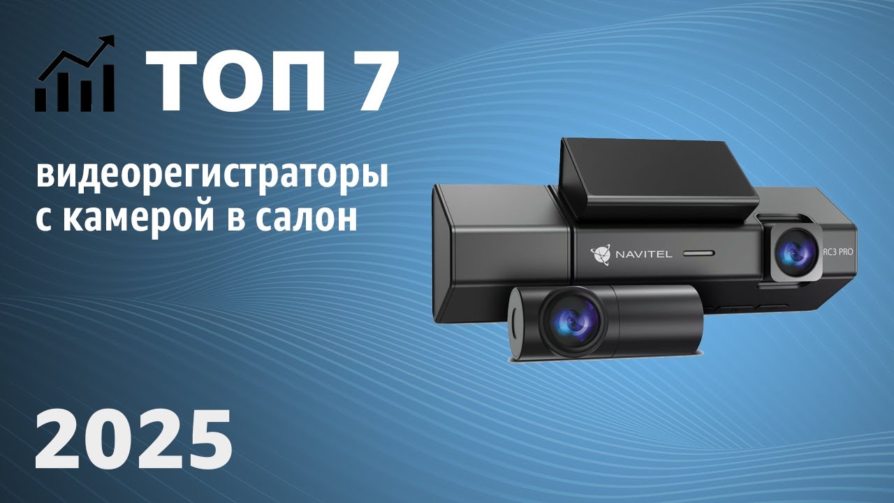 ТОП—7. Лучшие видеорегистраторы с камерой в салон. Рейтинг 2025 года!