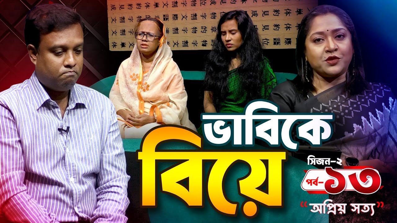 বউ আর ভাবিকে নিয়ে একসাথেই সংসার করতে চায়  আহমেদ | অপ্রিয় সত্য | S 02 EP 13| Dangguili Entertainment