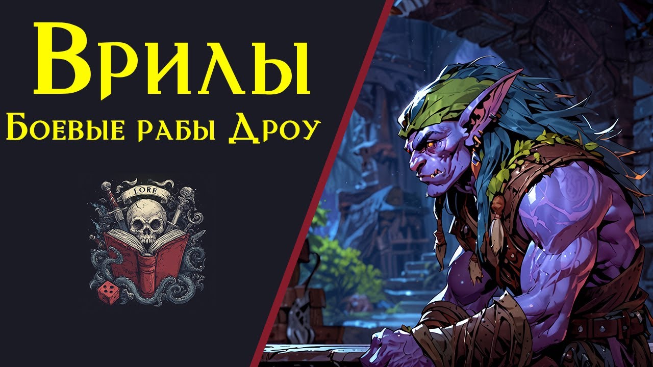 Врилы: искусственная раса боевых рабов / Vril / Battle Slaves / Goblinoids Races / Lore Dnd