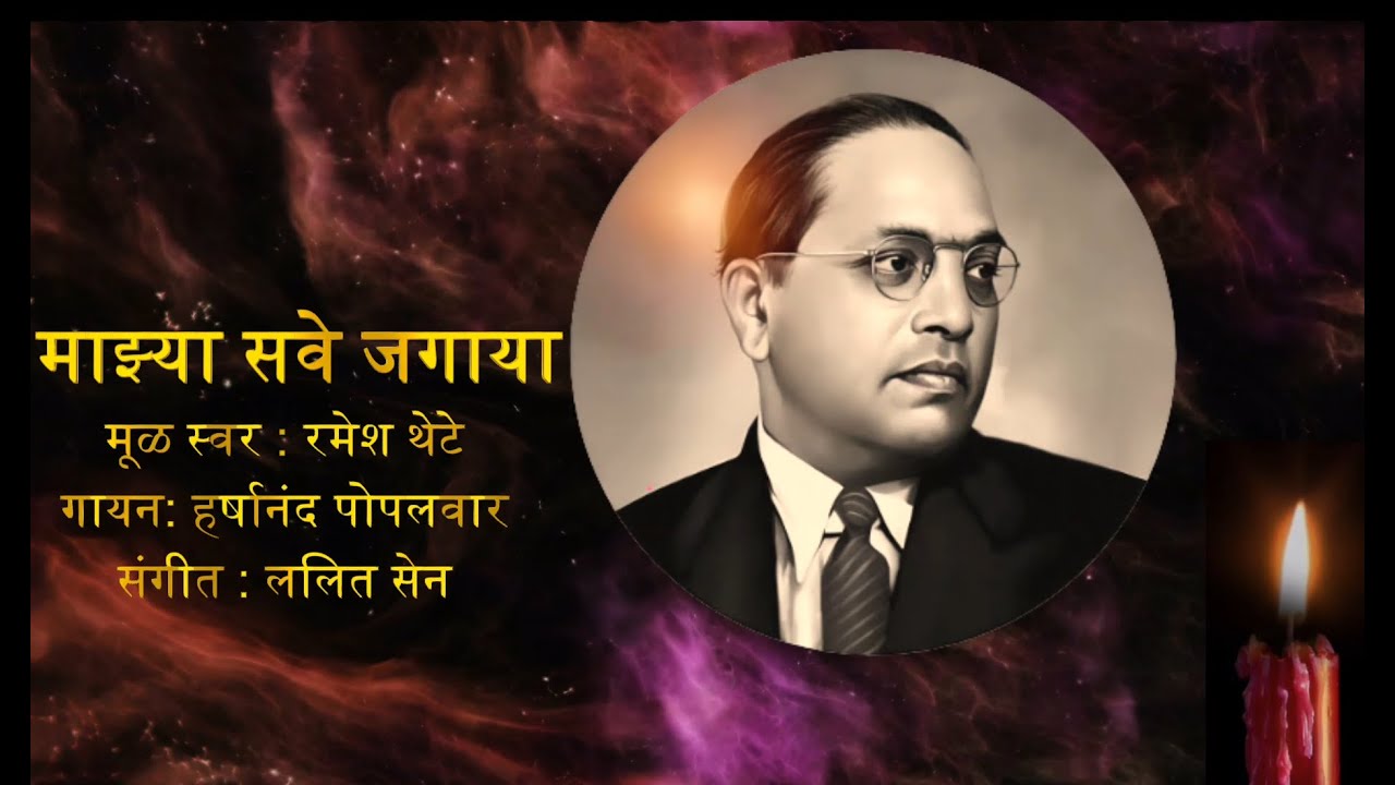 माझ्या सवे जगाया by हर्षानंद पोपलवार