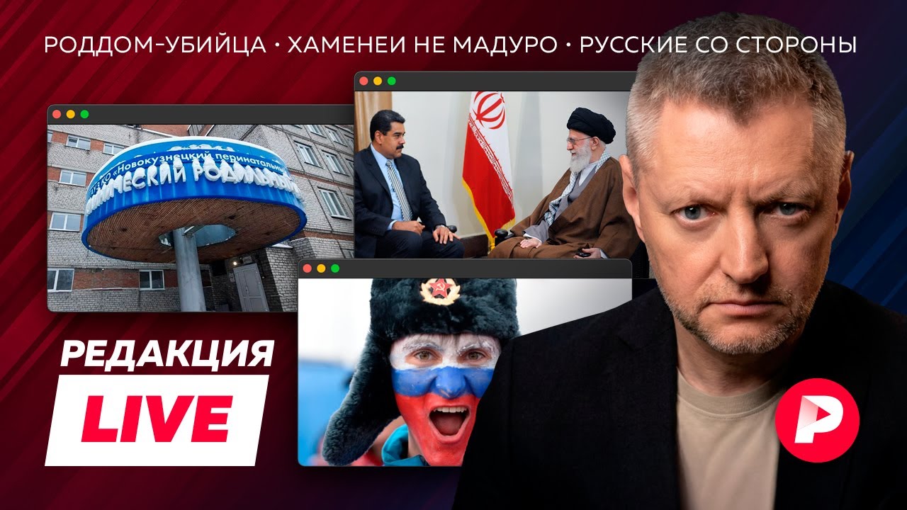 Редакция Live: роддом-убийца, Иран на грани, зарплата 23 млн в месяц