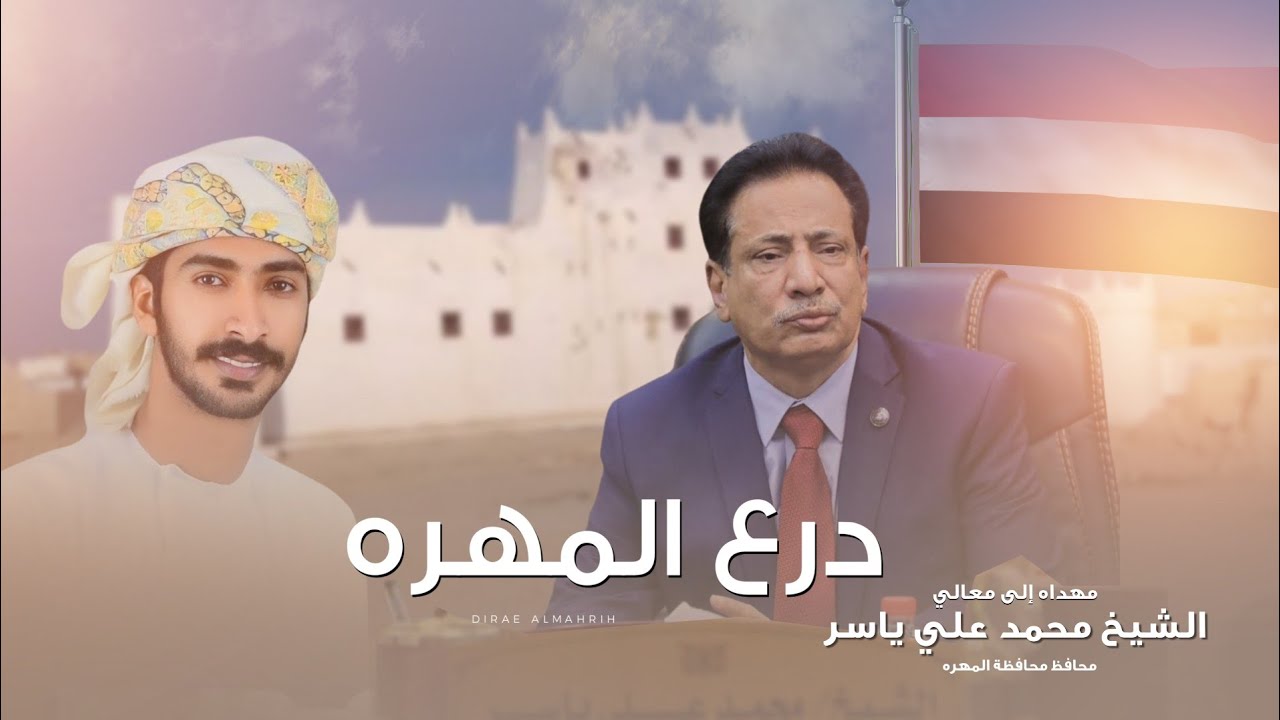 مهند البطحري  -  درع المهره | اهداء الى الشيخ محمد علي ياسر ( محافظ المهره ) حصرياً 2024