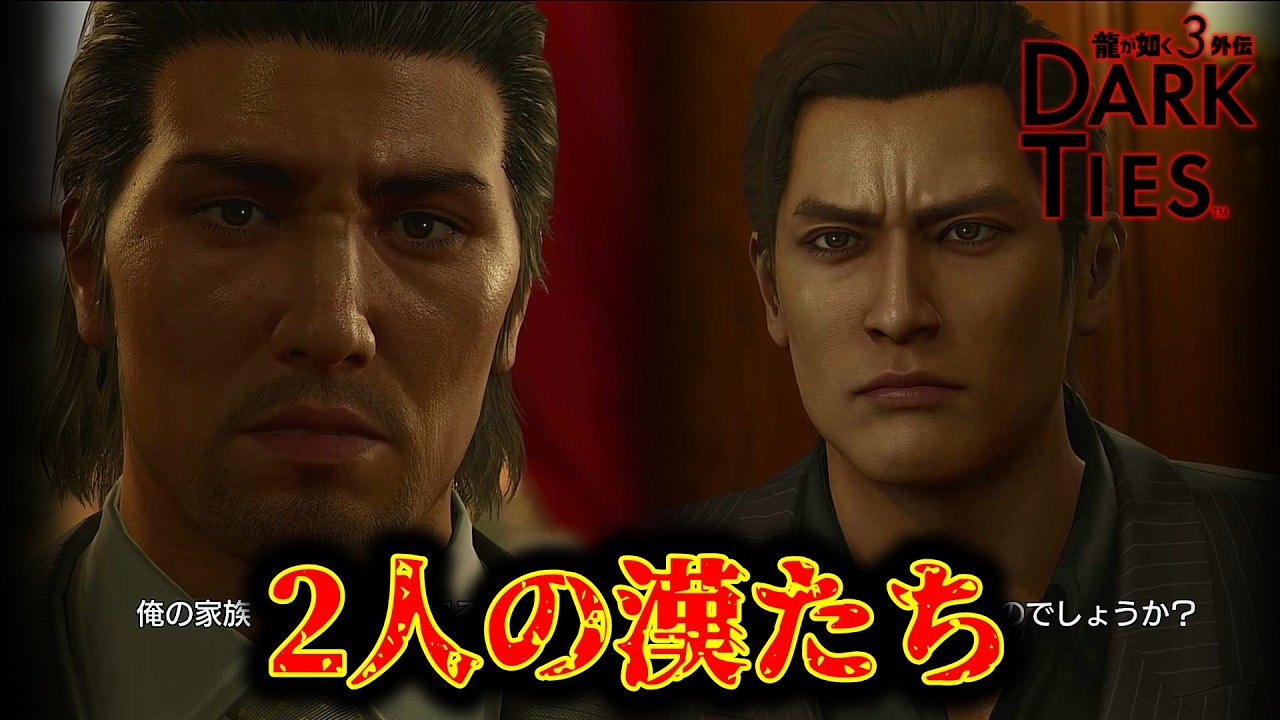 【龍が如く3外伝Dark Ties】2人の漢たち【ネタバレ注意】#6