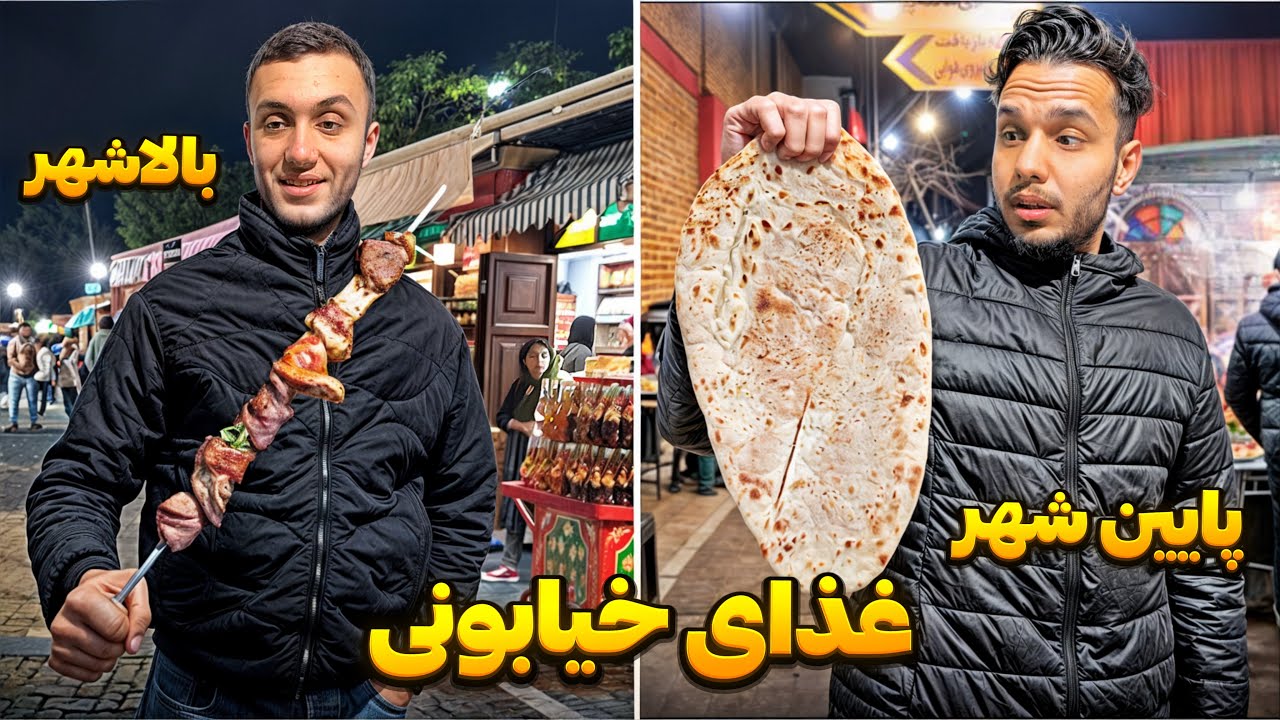 غذای خیابونی بالاشهر و پایین شهر (کدوم بهتره؟)