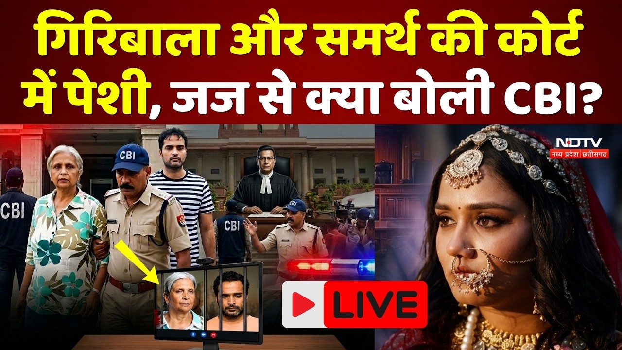 Twisha Sharma Case LIVE: Giribala Singh-Samarth की Court में पेशी, Judge से क्या बोली CBI? Bhopal