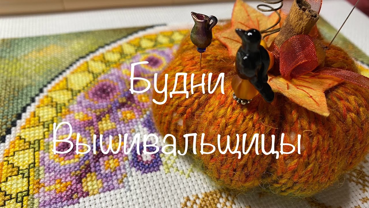 #446.Будни Вышивальщицы 1-10.11.24/Старт снегиря-Orange Love/продвижения/рестарт дня вышивальщицы