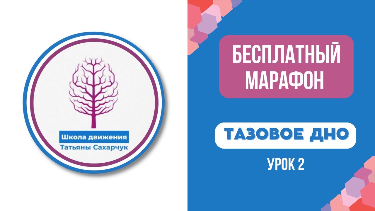 Тазовое дно. Бесплатный марафон