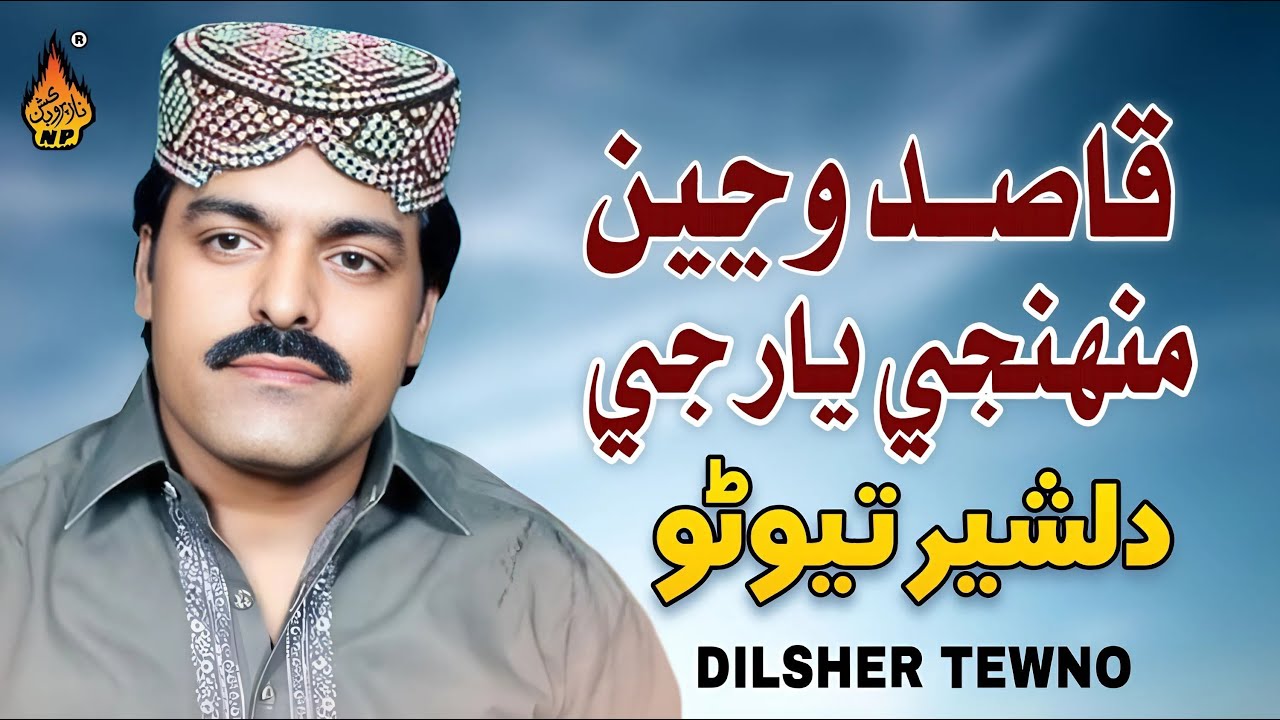 QASID WANJI MUNHJI YAAR JE - Dilsher Tewno - Album 17 - Hi Ress Audio - Naz Production