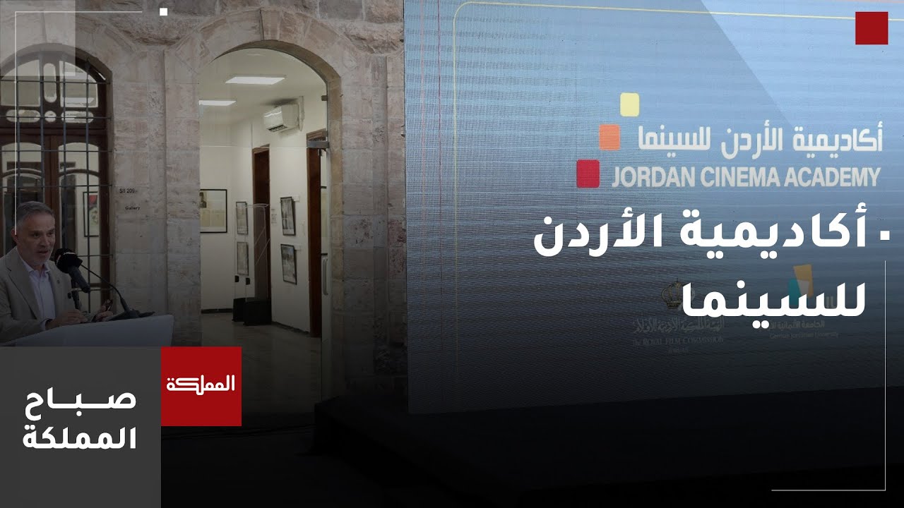 أكاديمية الأردن للسينما...  الأولى من نوعها أردنيا في مجال تعليم الفنون السينمائية